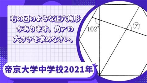 正六角形 角度|【受験算数】平面図形：正六角形の角度【帝京大中2021】